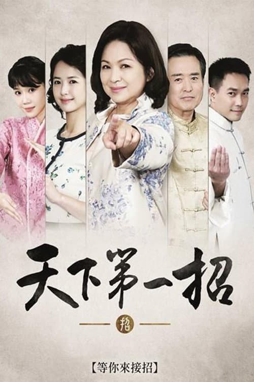 天下第一招