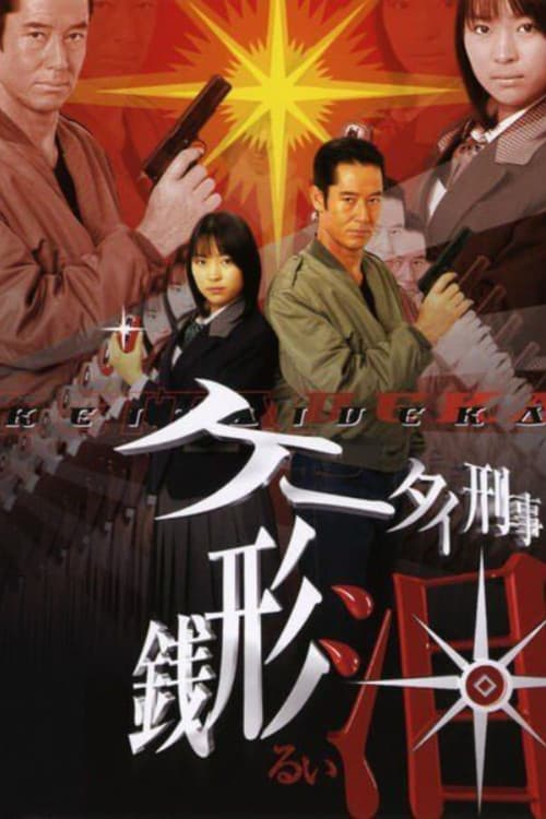Keitai Deka Zenigata Rui