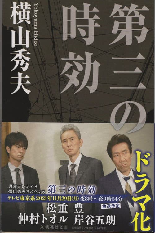 横山秀夫サスペンス「第三の時効」