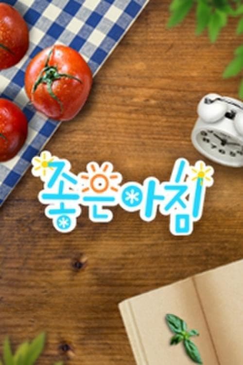 좋은아침