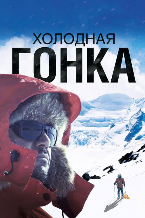 Холодная гонка