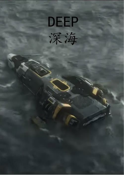 DEEP：深海