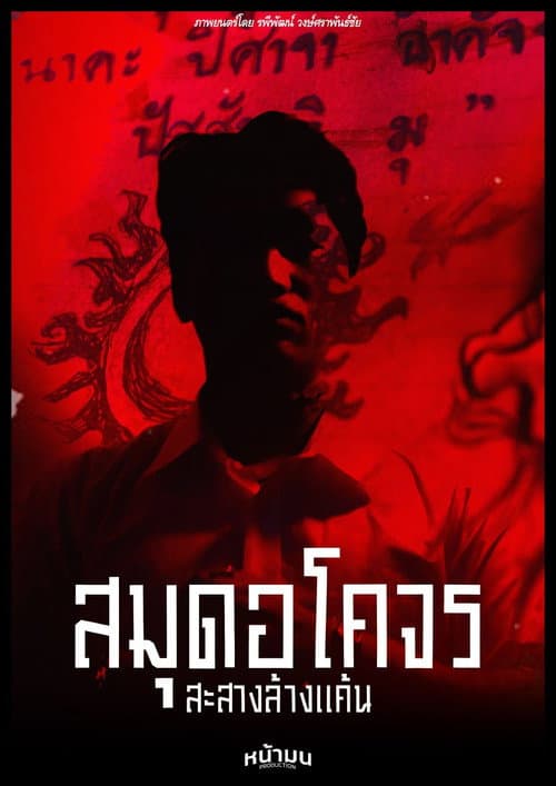 สมุดอโคจร:สะสางล้างเเค้น