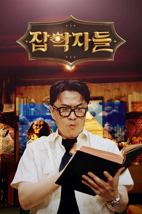 잡학자들