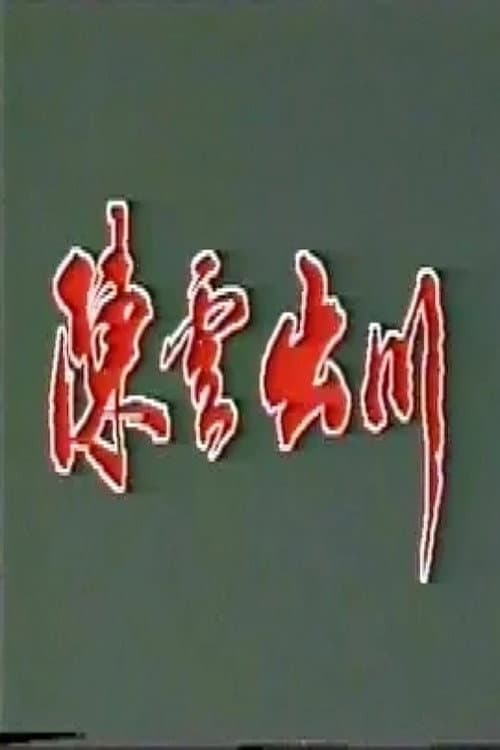 陈云出川‎