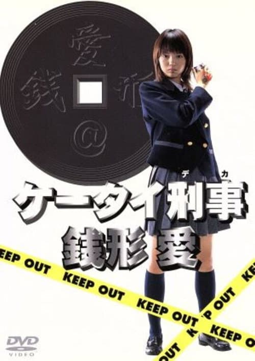 Keitai Deka Zenigata Ai