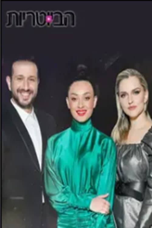 הביוטריות