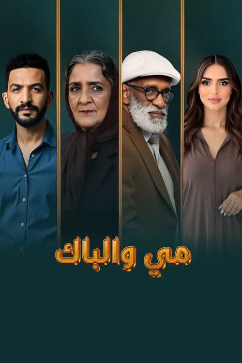 مي والباك