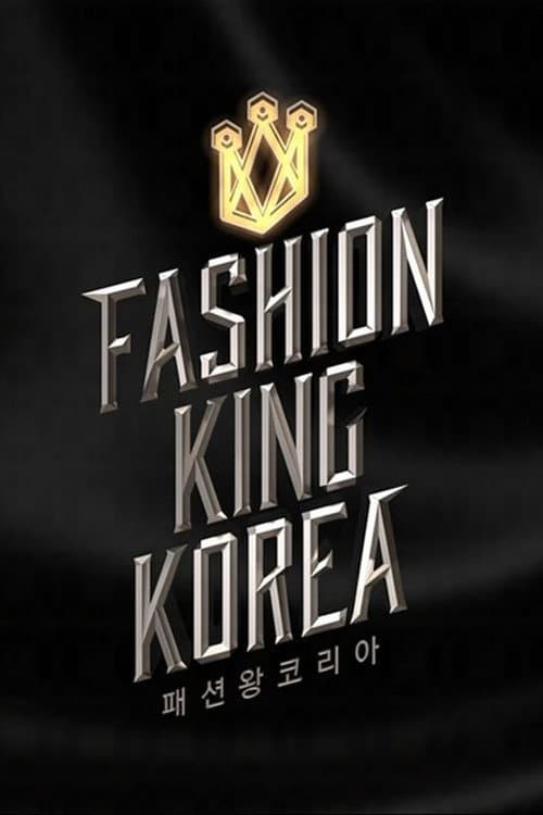 패션왕 코리아