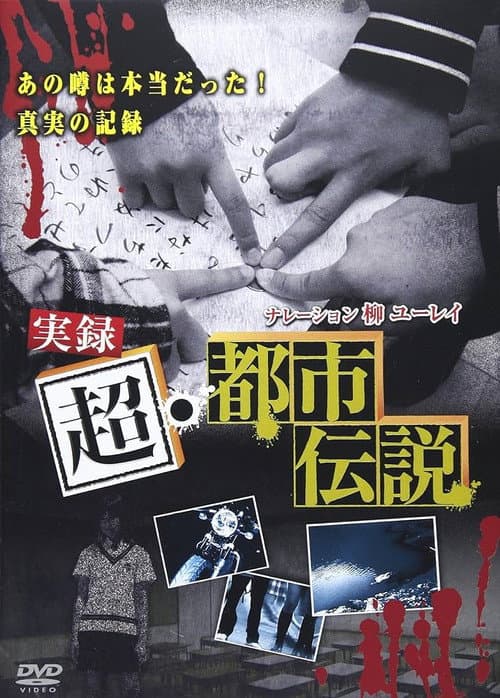 Jitsuroku Chō Toshi Densetsu