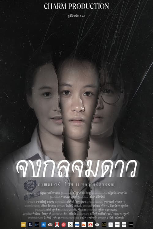 จงกลจมดาว