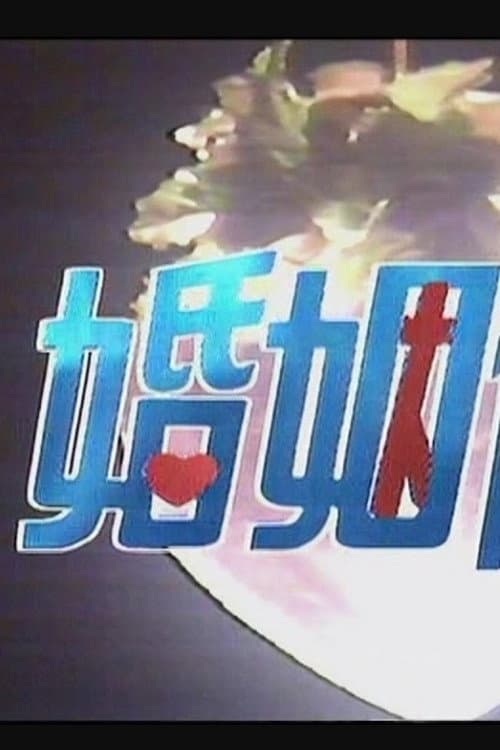 婚姻保险