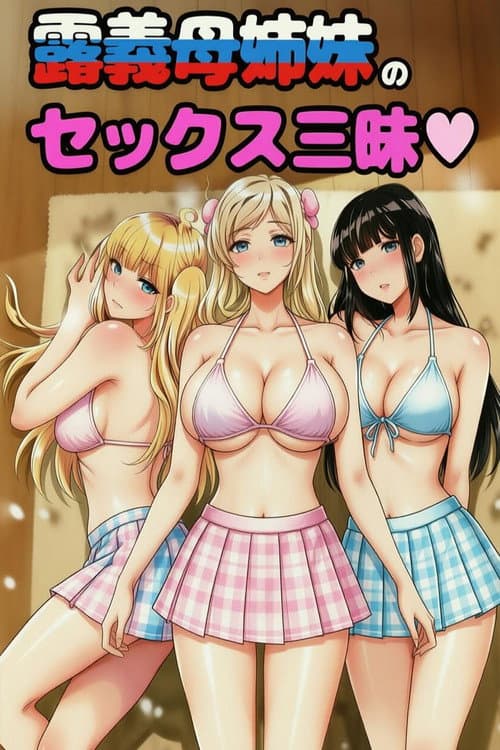 むっつりドスケベ露義母姉妹の本質見いてセックス三昧