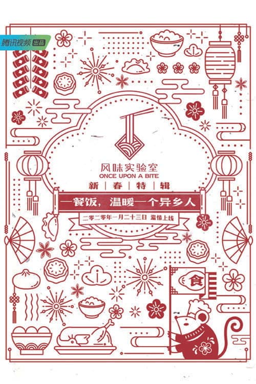 Once Upon a Bite:Spring Festival Special