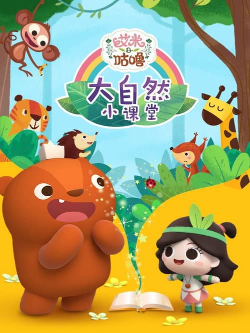 艾米咕噜大自然小课堂