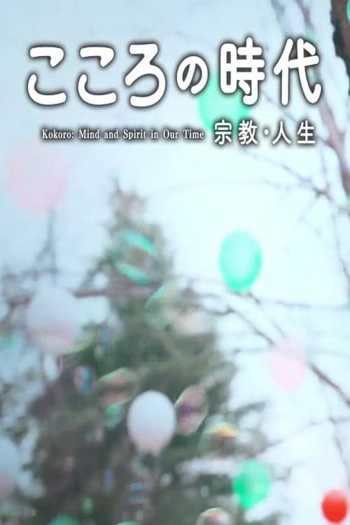 こころの時代