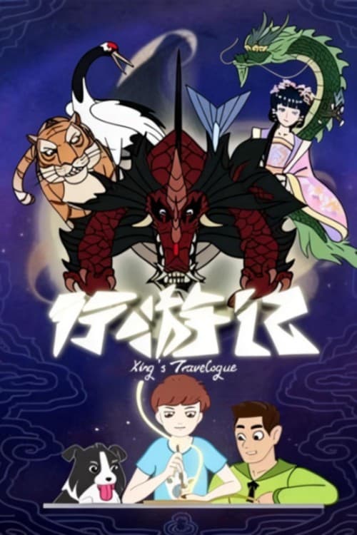 Xing's Travelogue