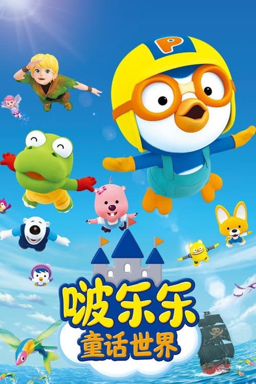 啵乐乐童话世界
