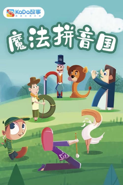 魔方拼音国