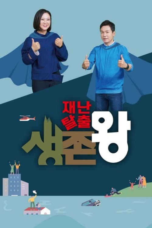 재난탈출 생존왕