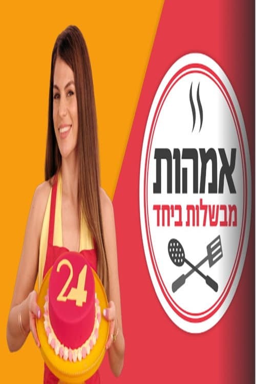 אימהות מבשלות ביחד
