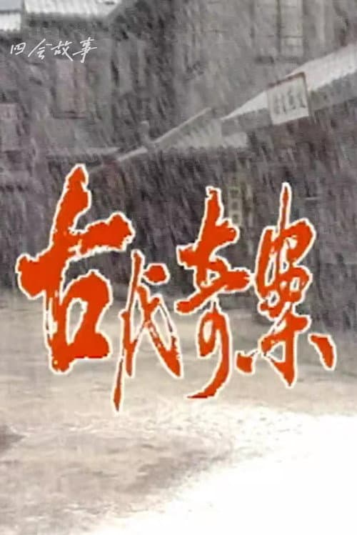 古代奇案