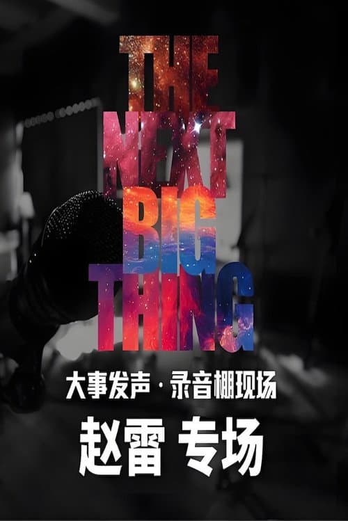 大事发声录音棚现场