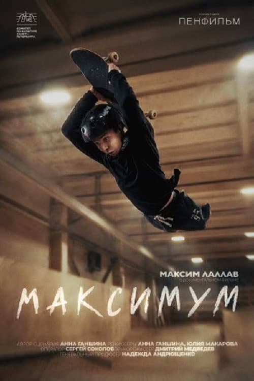 Максимум