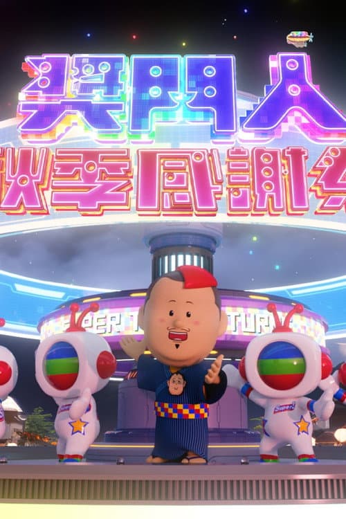 奖门人秋季感谢祭