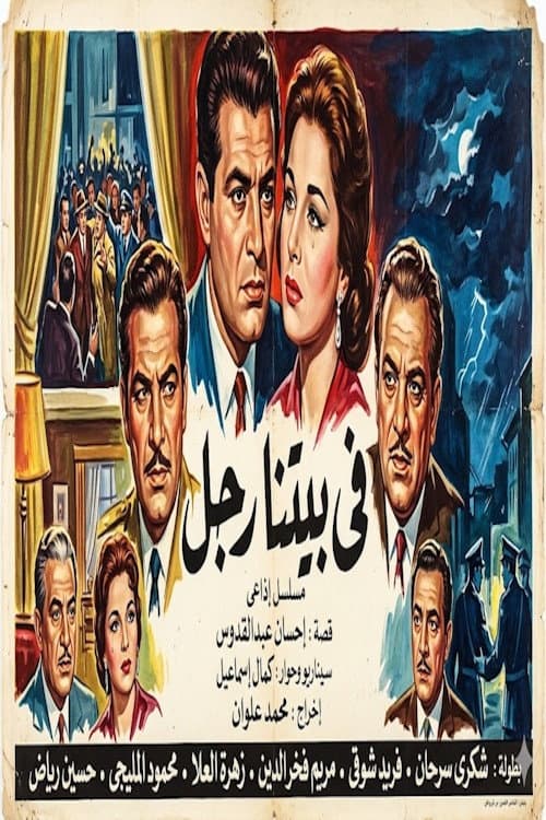 في بيتنا رجل