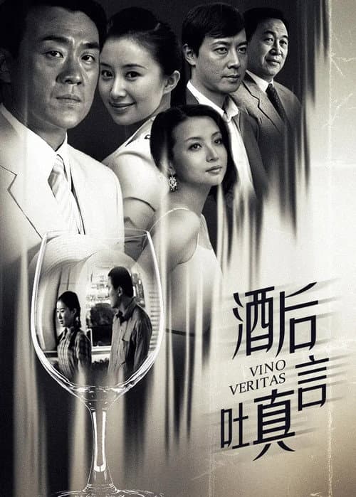 酒后吐真言