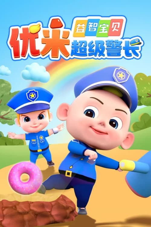 益智宝贝优米超级警长