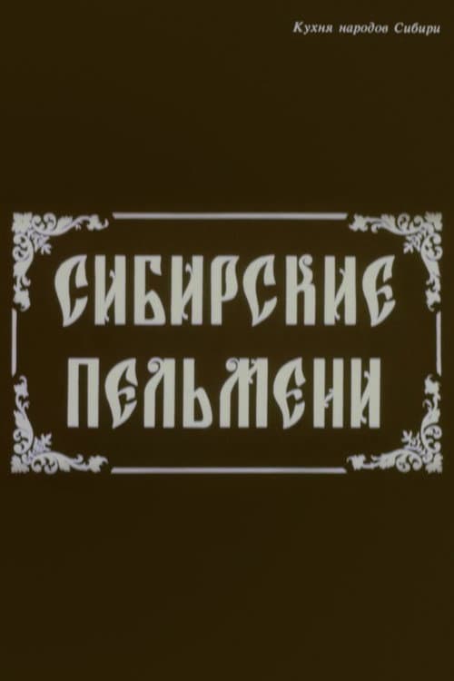 Сибирские пельмени