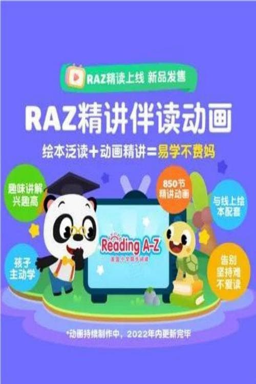 RAZ分级阅读（Reading A-Z）