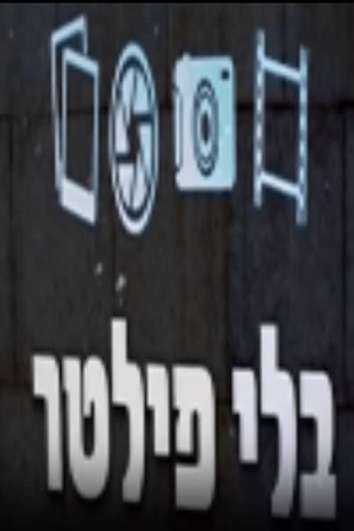 בלי פילטר