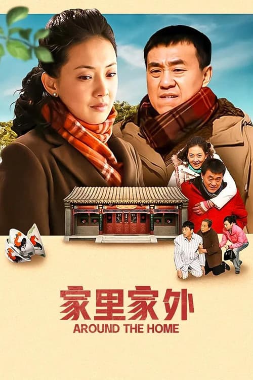家里家外