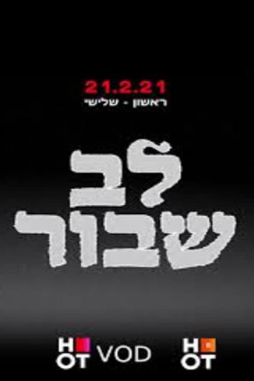 לב שבור