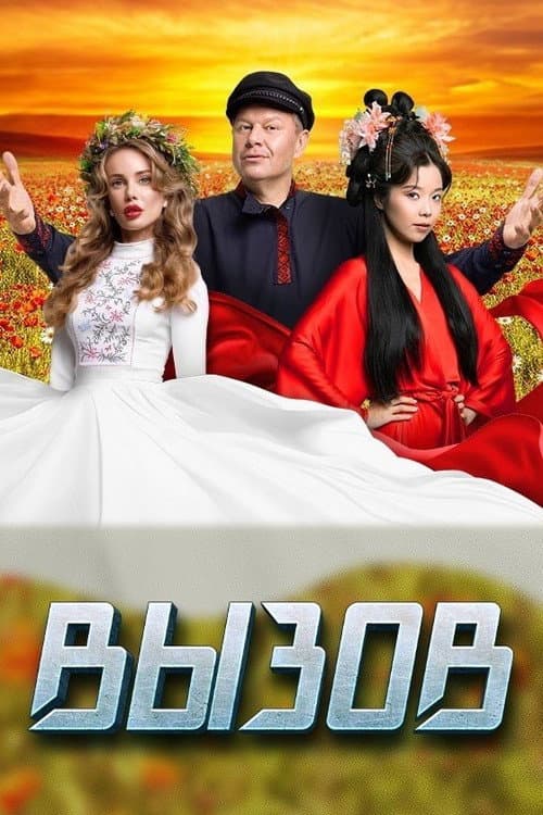 Вызов