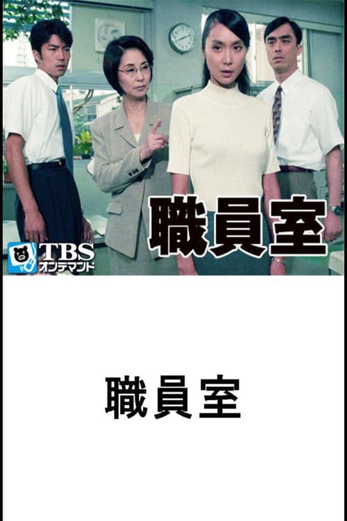 職員室