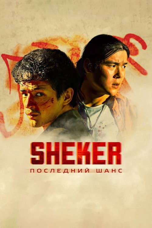 SHEKER. Poslednij shans