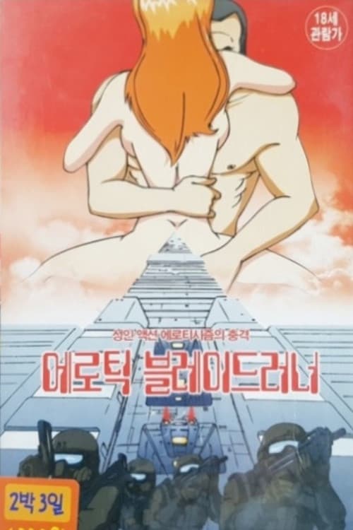Erotic Blade Runner