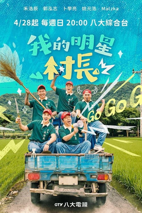 我的明星村長