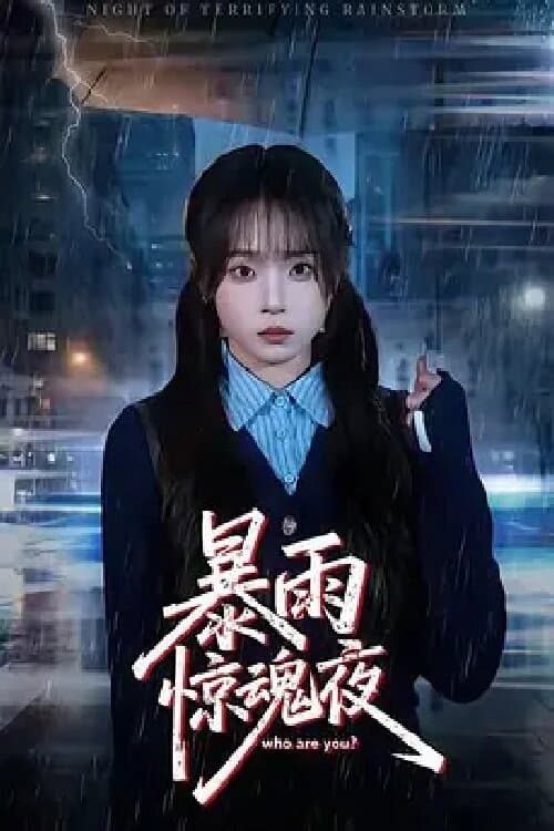暴雨惊魂夜