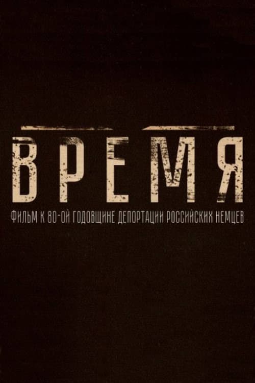 Время