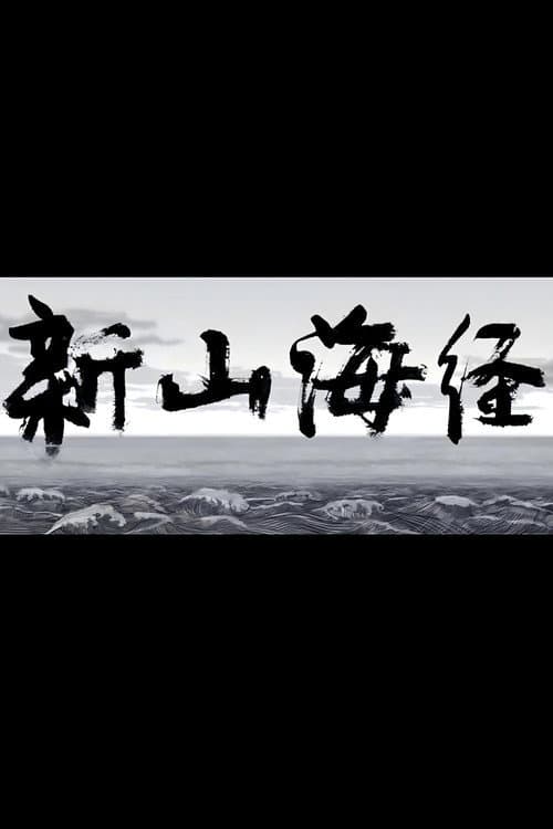 New Book of Mountains and Seas