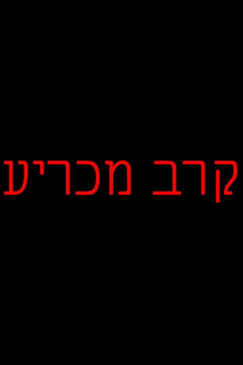 Showdown (Ta'avorah Movie)