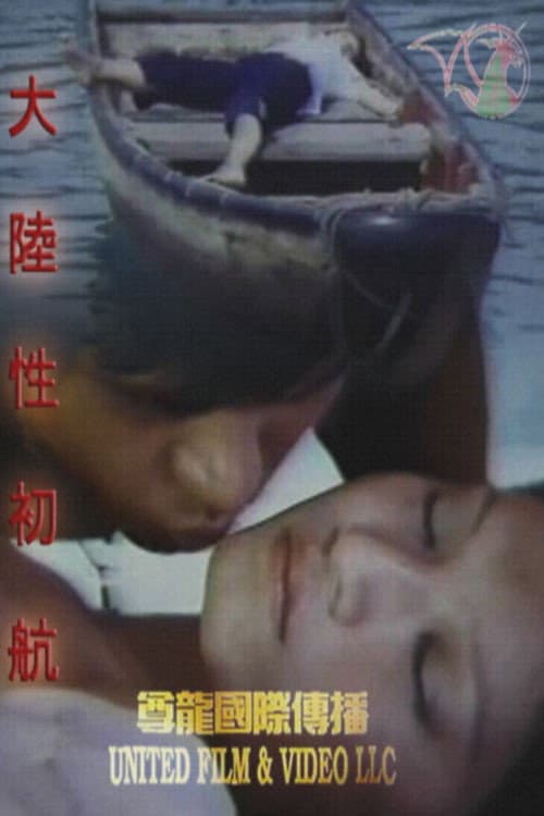 大陆性初航