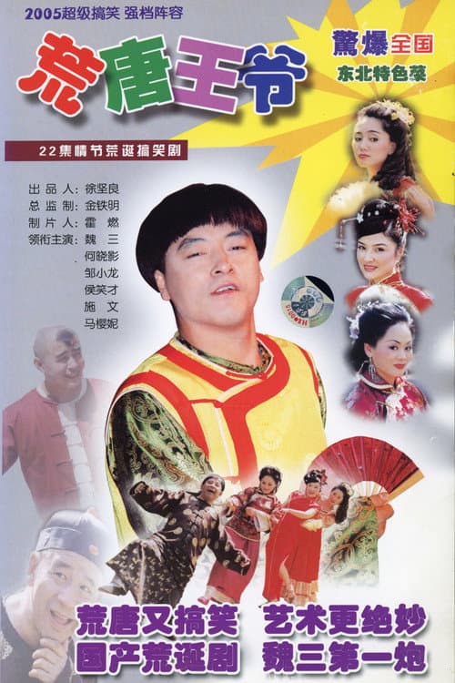 荒唐王爷
