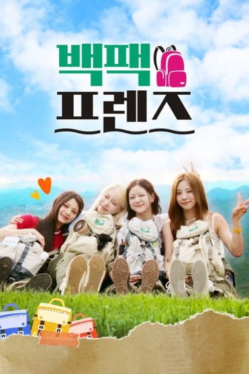 백팩프렌즈