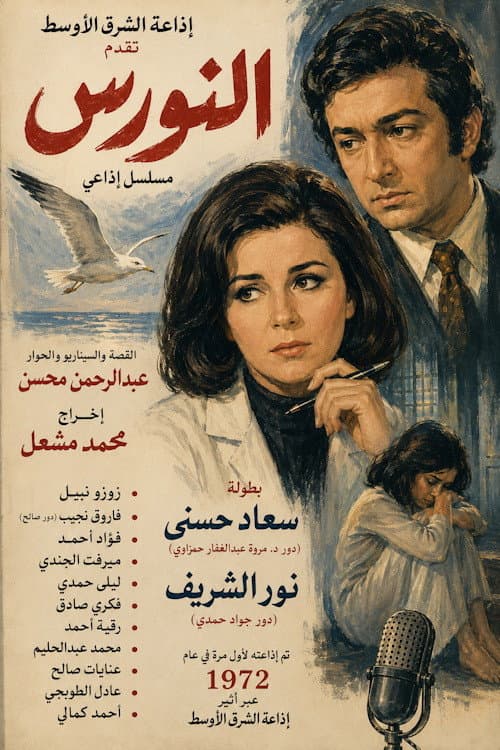 النورس